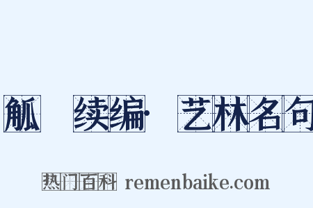 觚賸续编·艺林名句是什么意思的图片